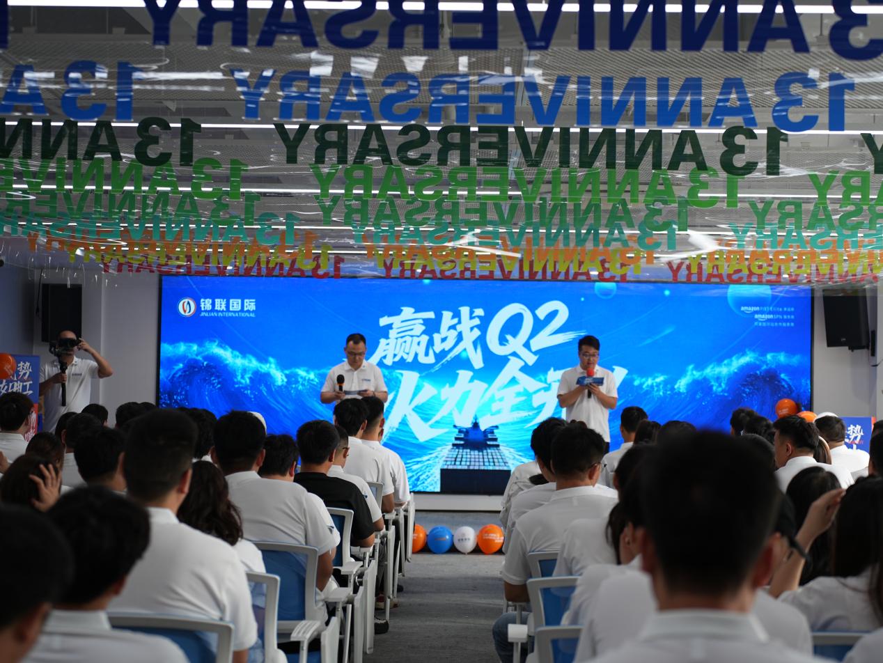 赢战Q2，火力全开｜锦联国际六月启动大会圆满召开