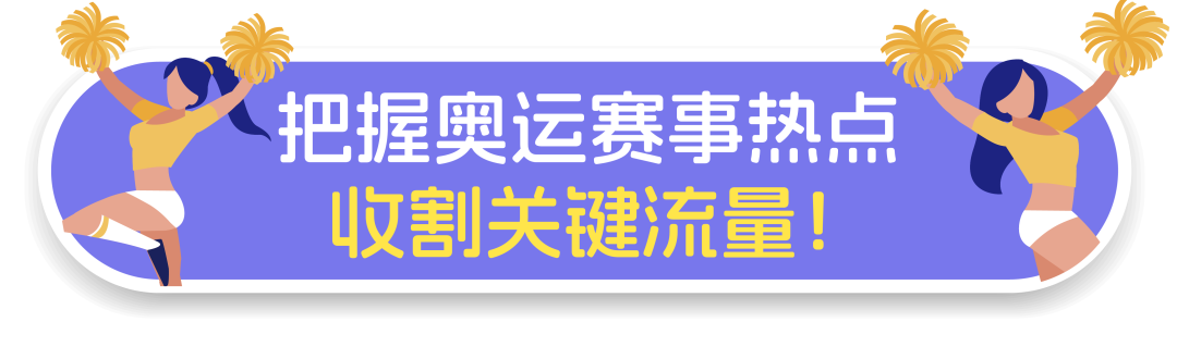 巴黎奥运开赛日来啦！这些赛季热点选品火力全开！