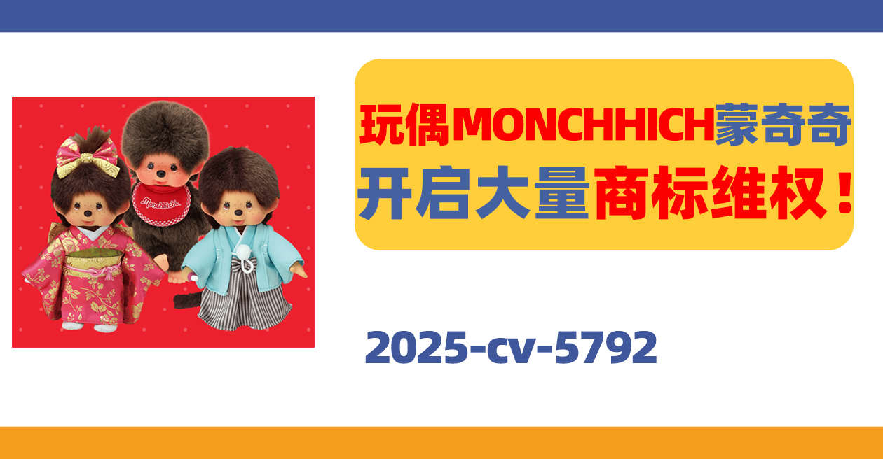 25- cv-5792，日本玩偶MONCHHICH蒙奇奇强势维权！