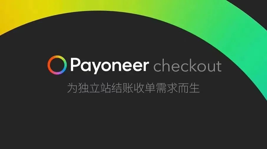 Payoneer派安盈与Ueeshop达成官方合作