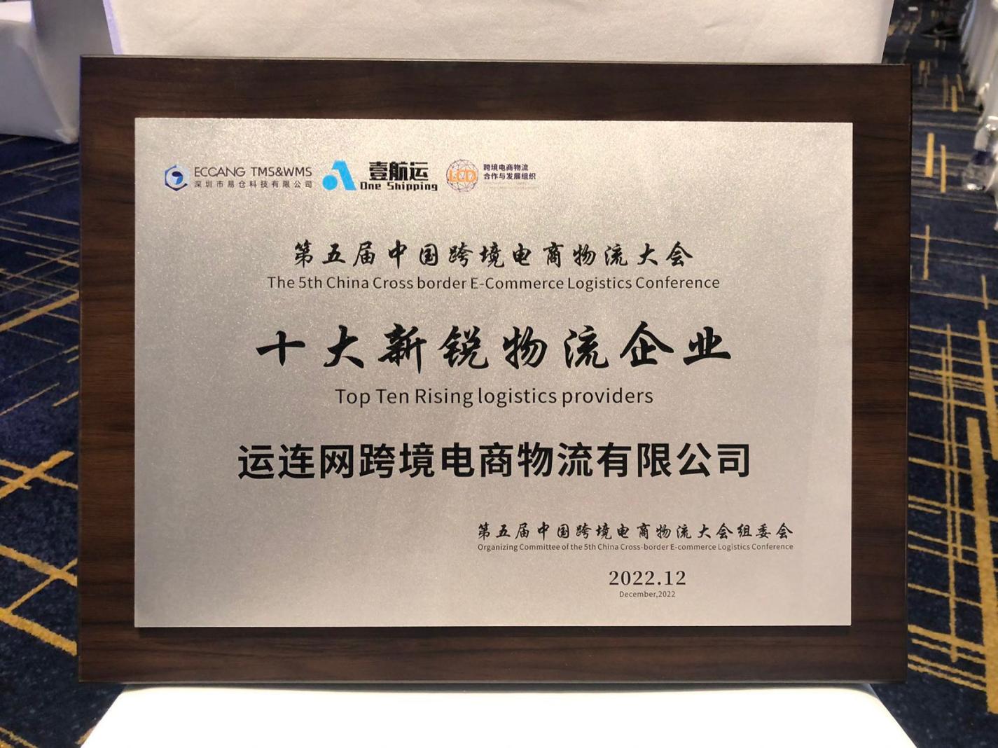 运连网跨境电商物流荣获“十大新锐物流企业”！