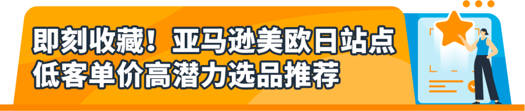 最高12%折扣！亚马逊卖家分享低价商品获利实操（附爆品List）