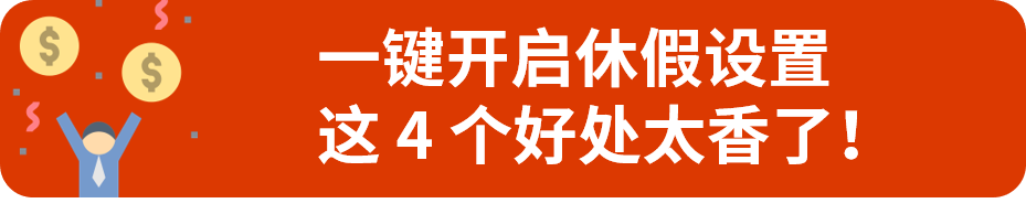 春节不打烊！eBay休假设置攻略，过节卖货两不误！
