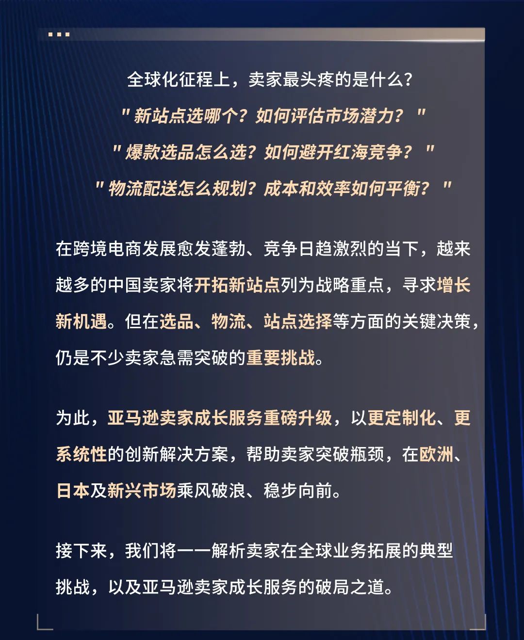 新站点难做？全球布局难题一站解决，亚马逊助您轻松破局！