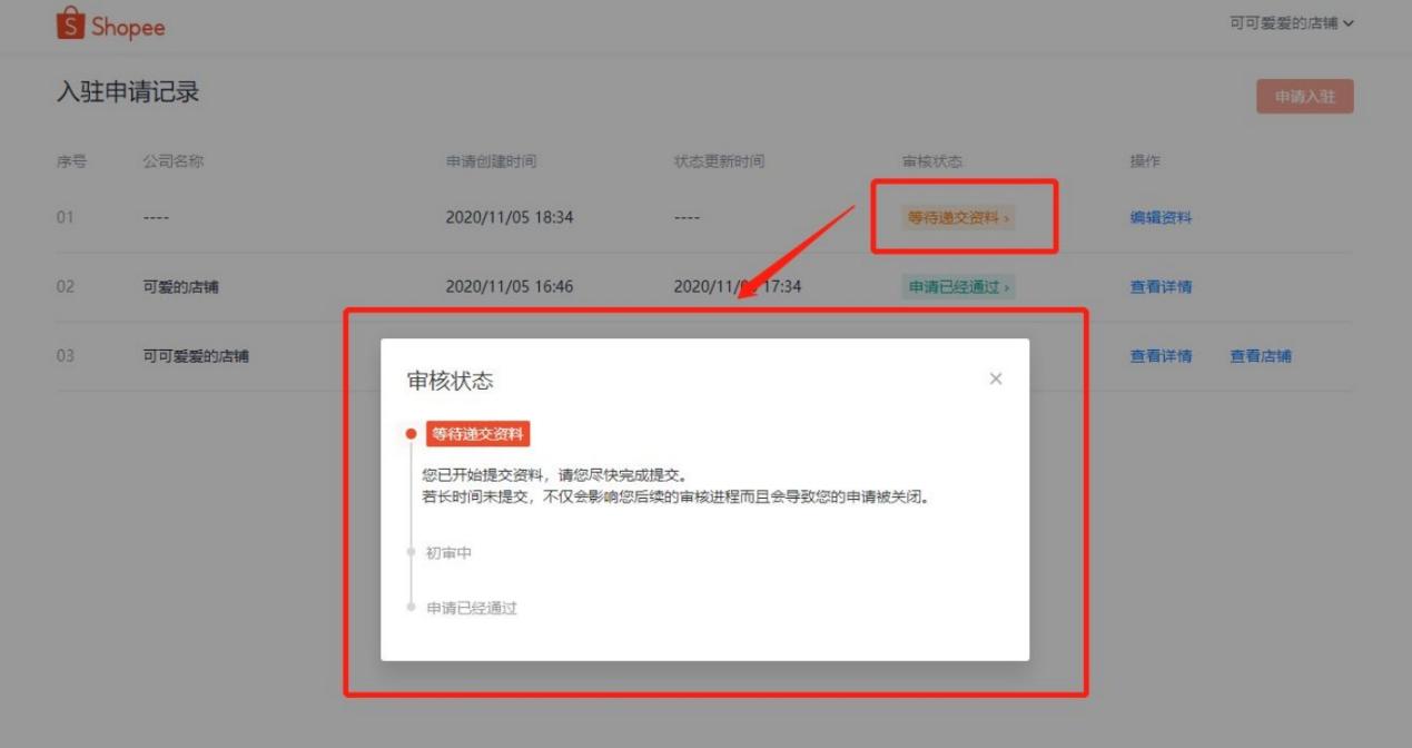 Shopee玩法,快速查询店铺申请进度和店铺