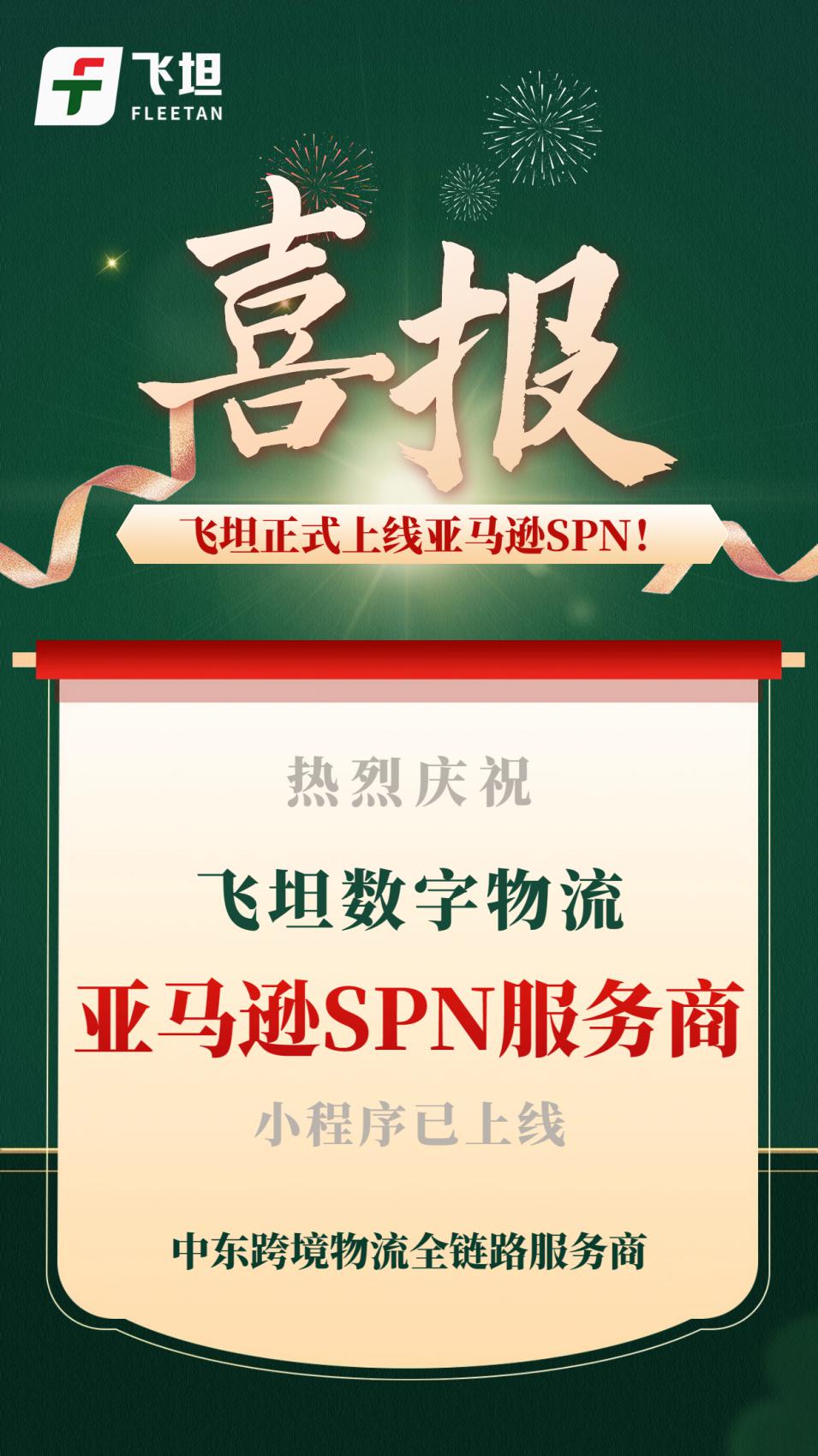 专注中东物流！飞坦正式入驻亚马逊SPN