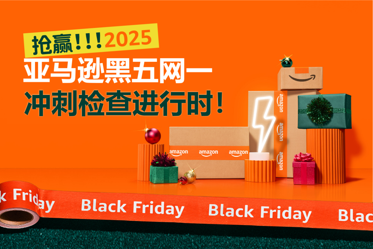 抢赢2025亚马逊黑五网一，请务必做好开跑前的检查工作！