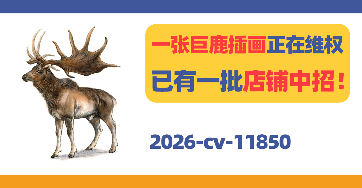 一张巨鹿插画正在维权！已有一批店铺中招！