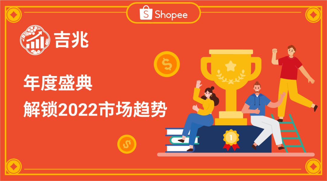 开工大吉! Shopee财神带你摸清虎年吉兆、吉位、吉日、吉运和吉星, 开启爆单运势