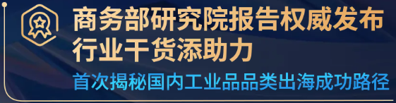 揭示工业品出海的趋势与路径，亚马逊企业购工业品出海孵化器正式启动！