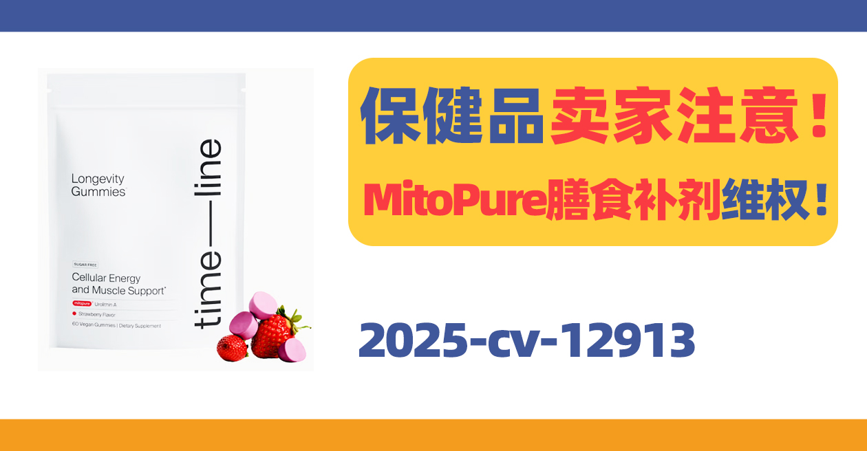 保健品卖家注意！MITOPURE营养剂商标TRO！