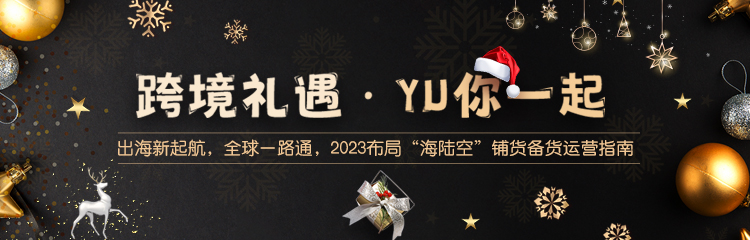 “跨境礼遇·YU你一起”,带你领跑2023出海蓝海市场!