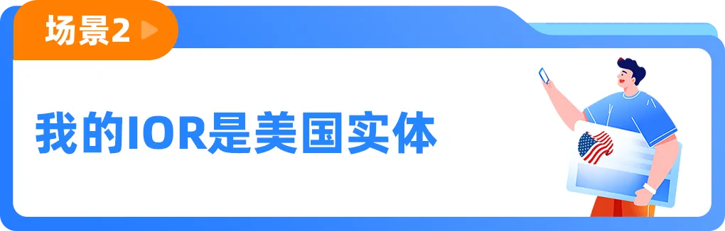 重要提醒|美国进口新规或将很快生效,亚马逊卖家需确认IOR身份