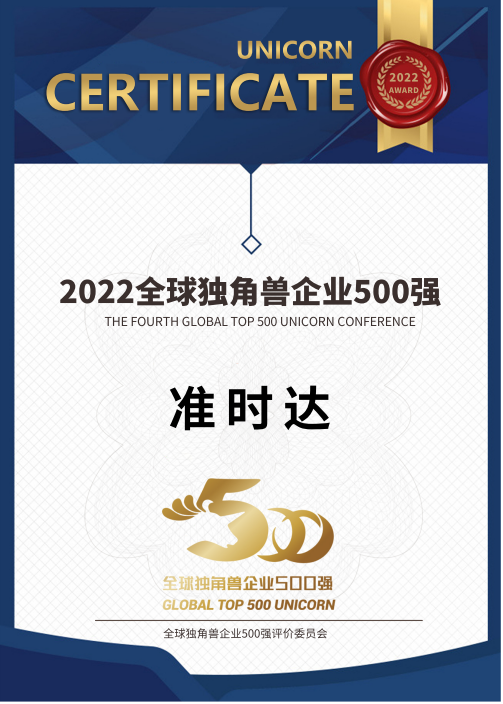 连续三年上榜！准时达荣登“2022全球独角兽企业500强”