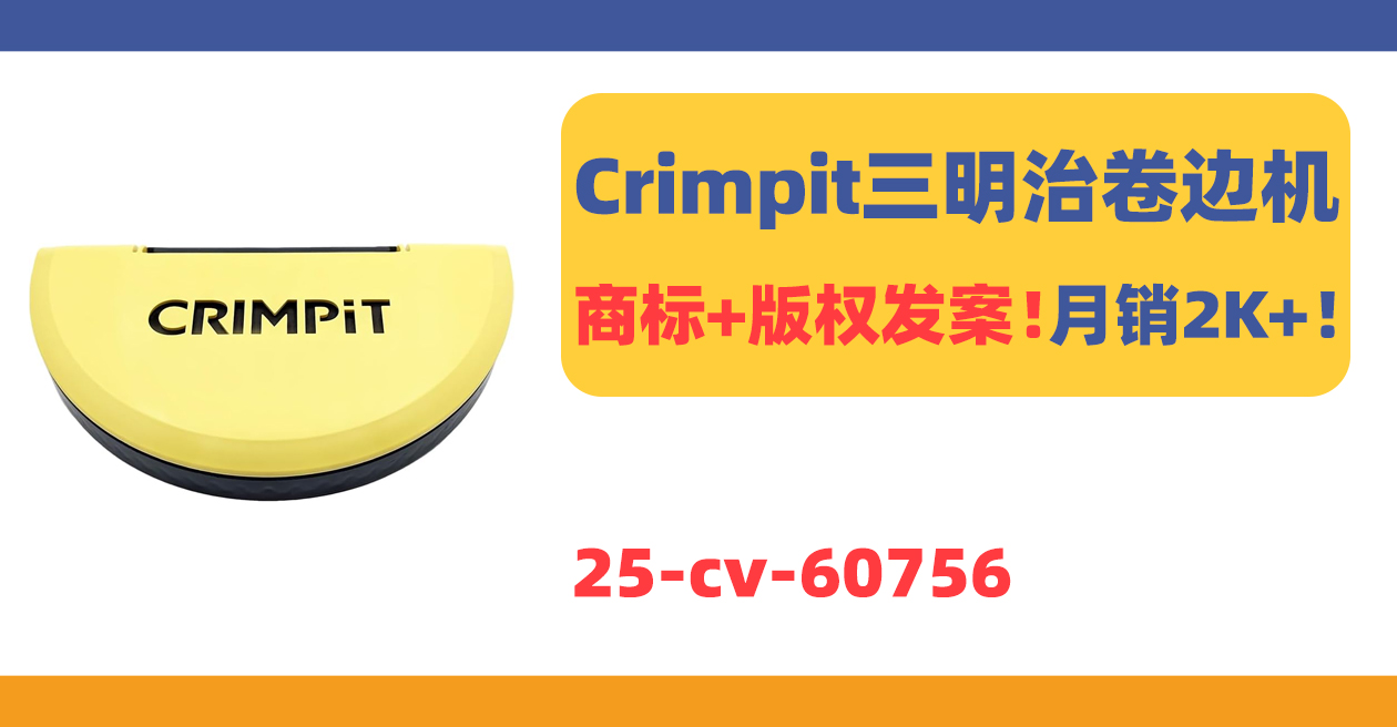 25-cv-60756，月销2K+的Crimpit三明治卷边机商标+版权发案！