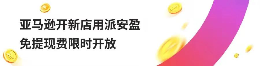 亚马逊新店铺免提现费,随心付高额返利,Payoneer派安盈限时活动来了!
