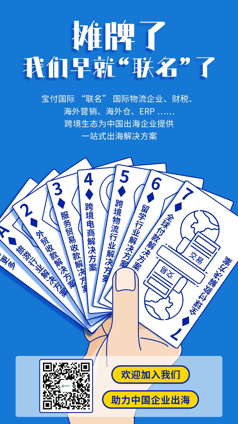 宝付国际“联名”跨境生态服务商 一站式出海服务解决方案助力中企拓展全球市场