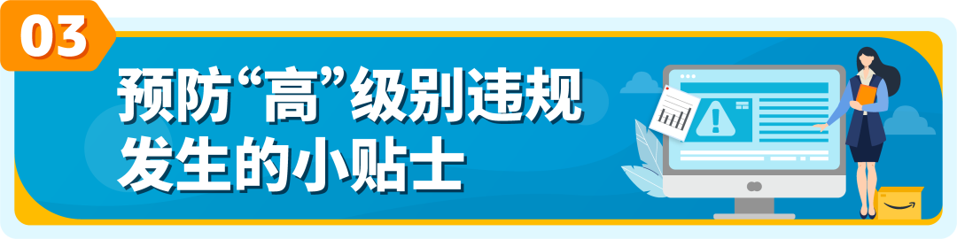 违规程度降低就没事？不要掉以轻心！把握亚马逊72小时黄金期，避免账户被停用