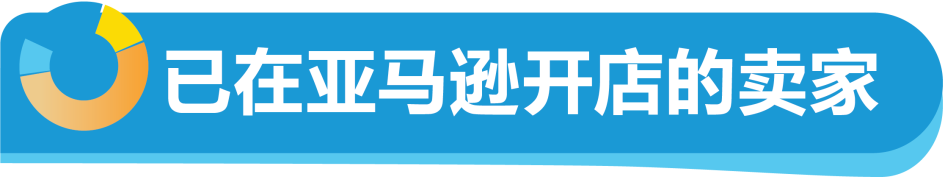 把握欧洲站绝佳入驻时机！速进亚马逊新卖家社群，享6重开店福利！