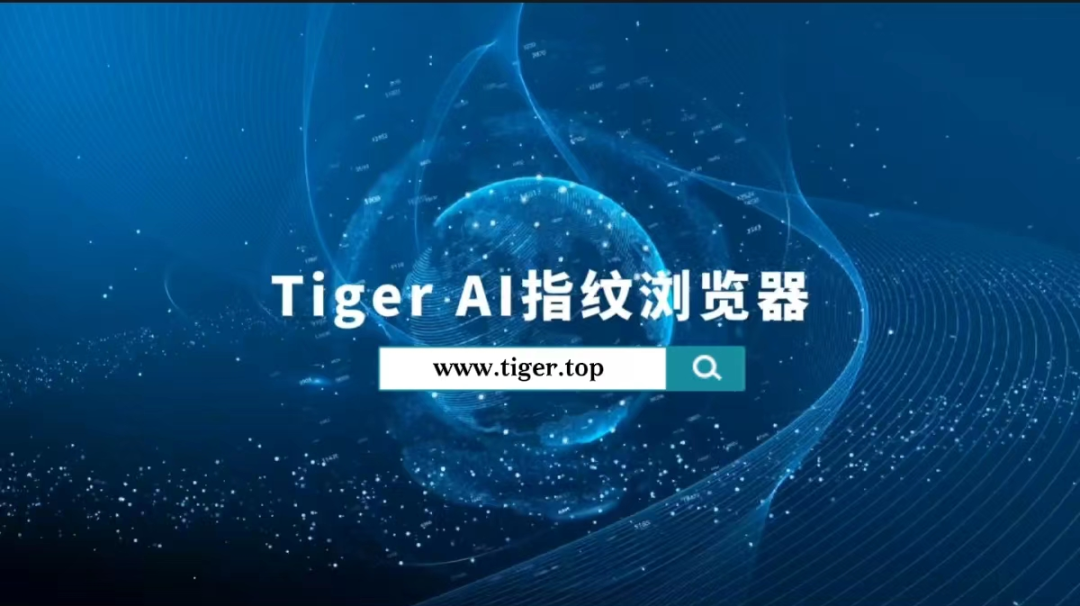 TigerAI指纹浏览器:开启全新的互联网营销时代,招募城市合伙人