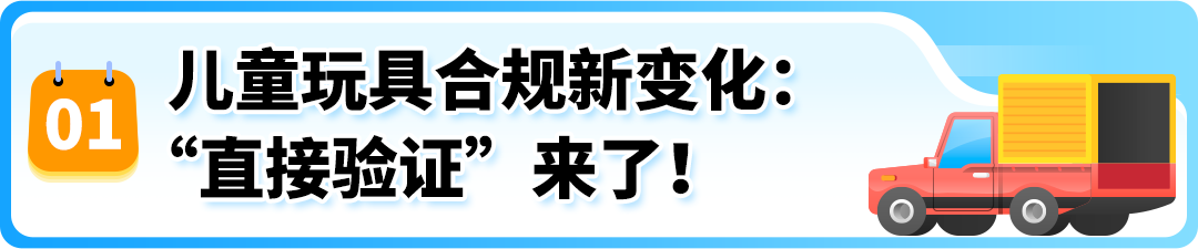 儿童玩具合规要求更新！亚马逊“直接验证”全流程指南，助力合规无忧