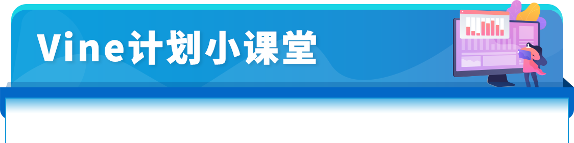 买家注意：亚马逊Vine计划有重大更新！