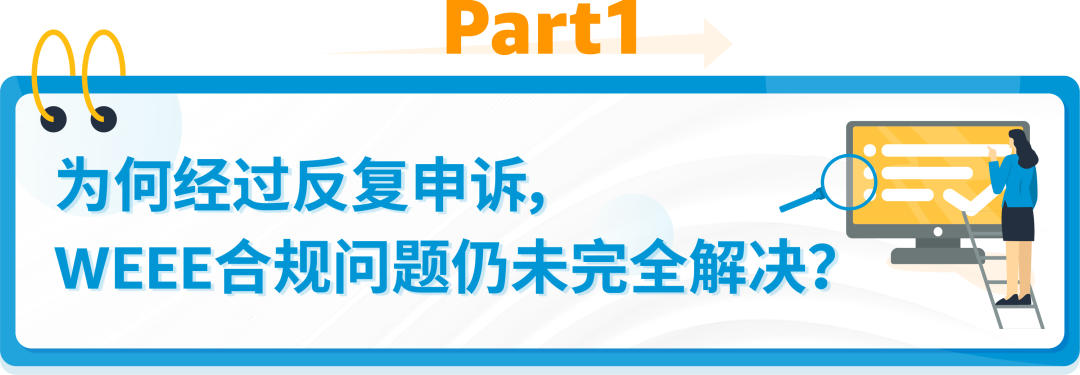 WEEE不合规被停售，反复申诉无法恢复怎么办？