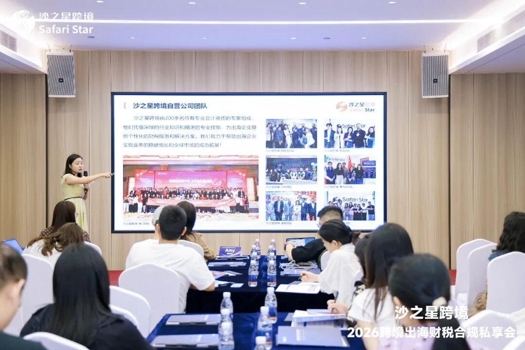 活动回顾 | 沙之星跨境2026跨境出海财税合规私享会·5.14深圳站圆满收官,共筑企业“韧性护城河”