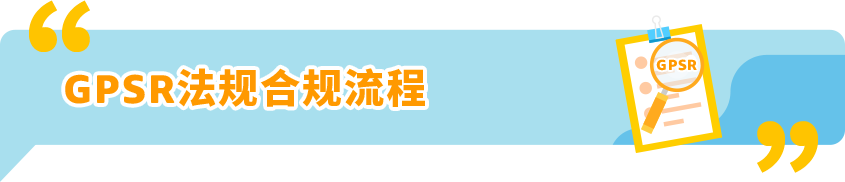 亚马逊欧洲卖家到底要EPR还是GPSR？10月合规情报局帮你快速搞清