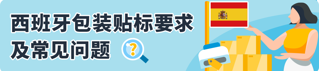 1月1日生效，在亚马逊西班牙站销售商品，包装需要贴标！