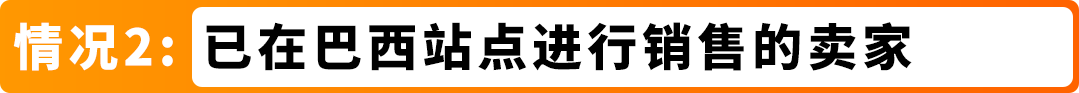 重要通知｜亚马逊巴西站点卖家资质审核已上线，新老卖家请及时确认！