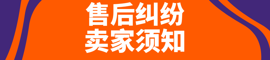 Allegro视频课程第六课：售后纠纷 —— 卖家须知