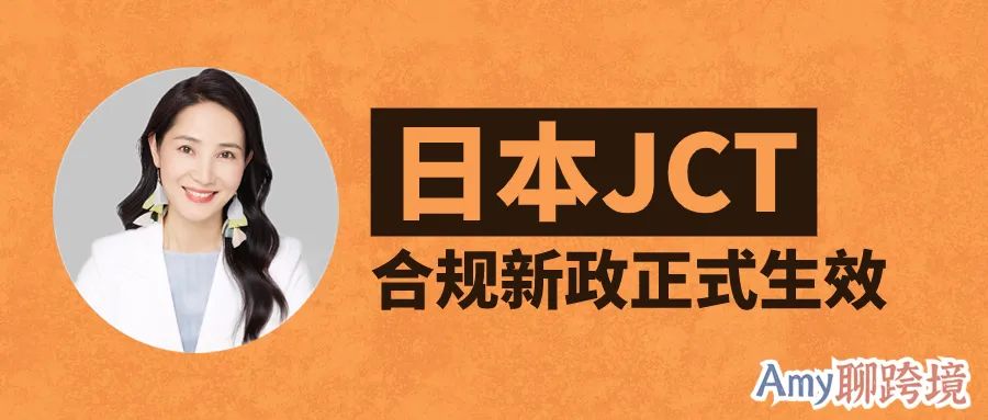 Amy聊跨境：10月1日起，日本JCT合规发票留存新政正式生效！对卖家有什么影响？