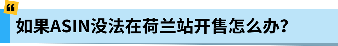 亚马逊Pan-EU新规生效！新产品需在荷兰站上架！立即检查ASIN情况