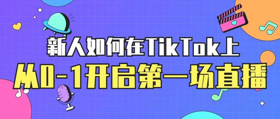 新人如何在TikTok上开启第一场直播？