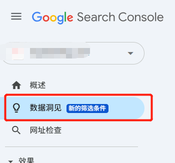 Google Search Console迎来重要更新！新增数据洞见功能