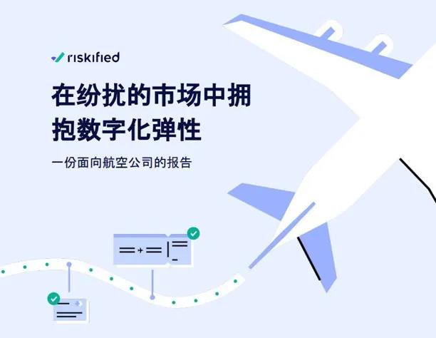 航空业如何在纷扰的市场中拥抱数字化转型?