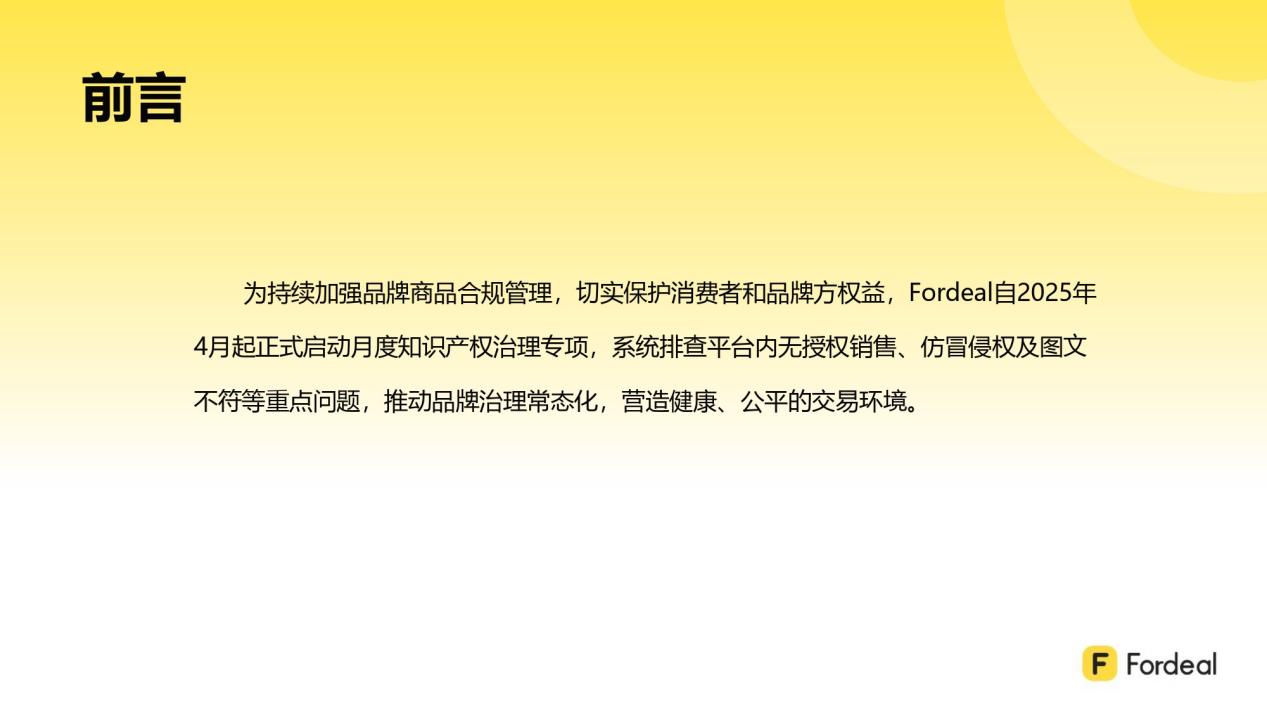 Fordeal知识产权治理月度专项报告（第一期 · 2025年4-6月）