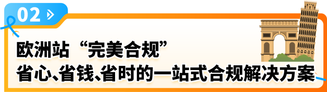 亚马逊欧洲站“完美合规”解决方案重磅升级，最快2-3个月，节省约50%费用！