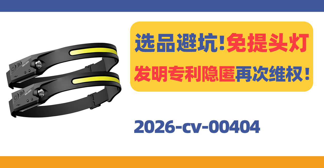 选品避坑！免提头灯发明专利隐匿再次维权！