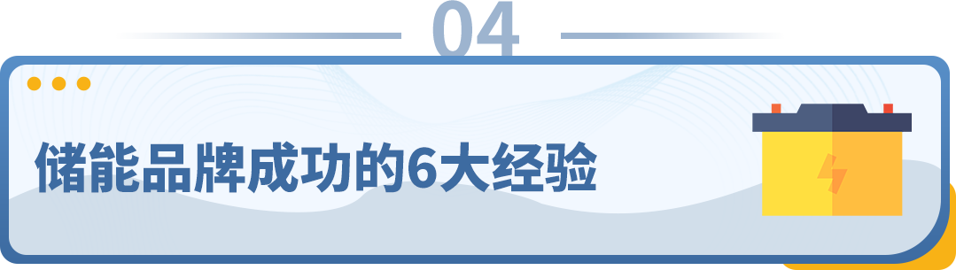 洞察海外需求，亚马逊储能大卖全渠道年收入超10亿！储能出海为何如此吸金？