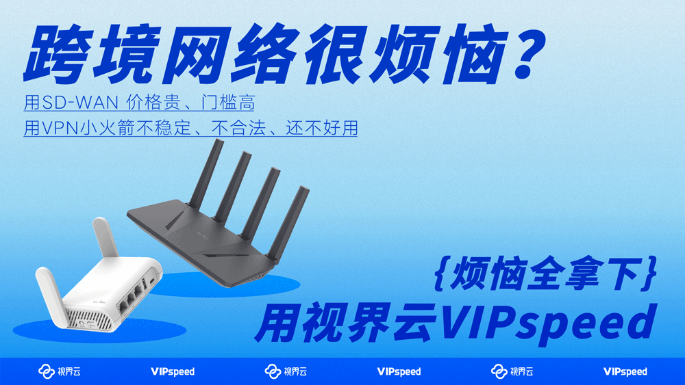 【VIPspeed小程序上线】全球跨境网络专线,在线轻松购、预订更划算!