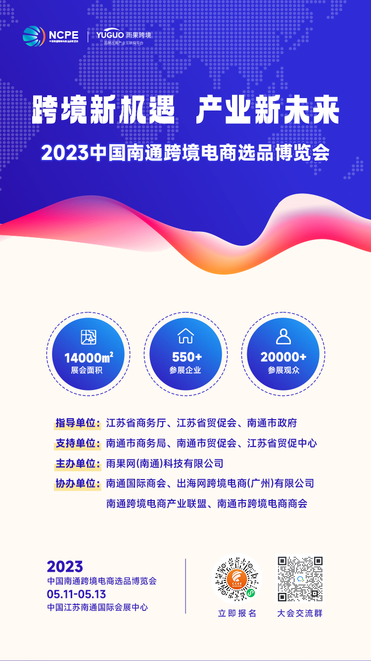 优质资源、海量爆品，一展揽尽！2023 NCPE 南通跨境电商选品展邀您来掘金！