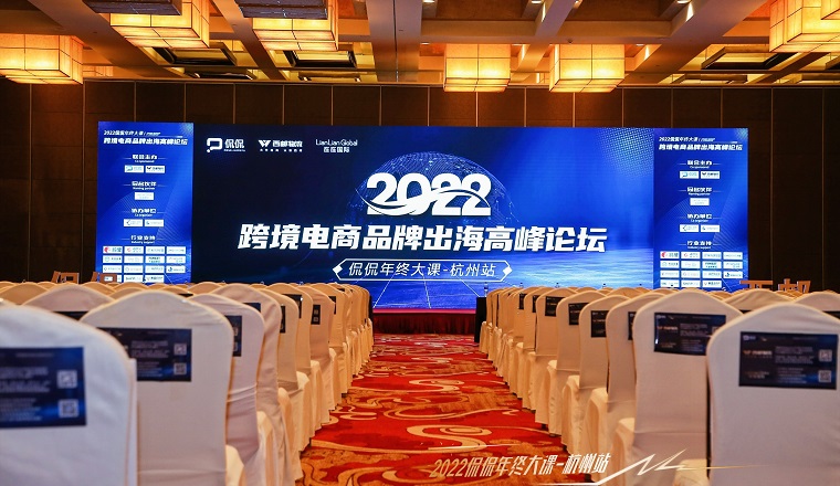西邮物流联合侃侃举办2022杭州跨境电商品牌出海峰会