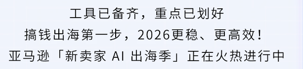 2026亚马逊新卖家入驻优化,启航厅+AI助手上线