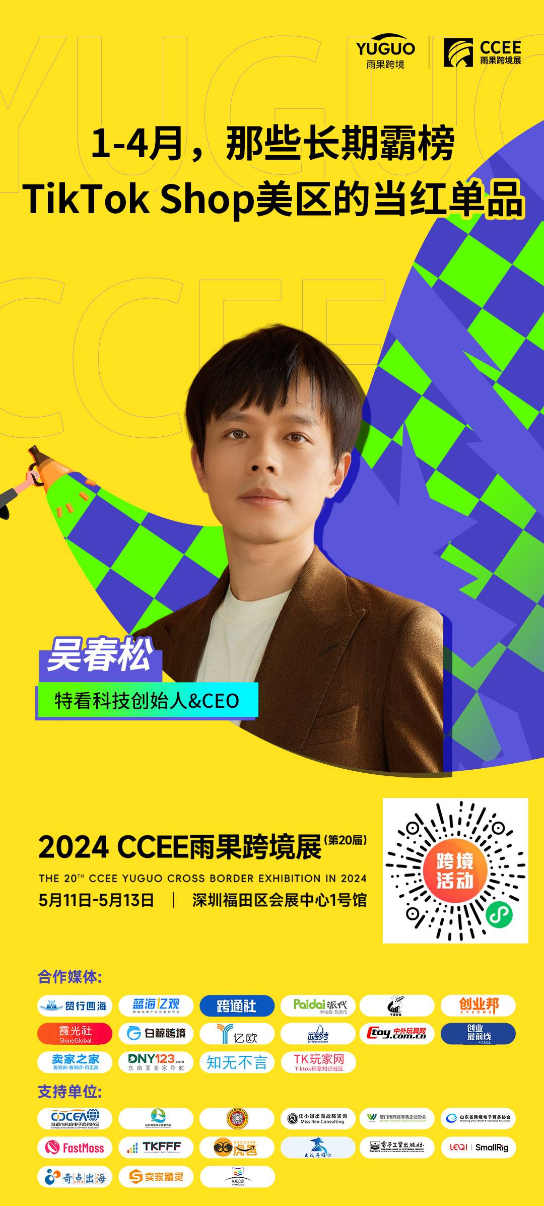 特看科技创始人&CEO吴春松确认出席2024（深圳）CCEE雨果跨境展