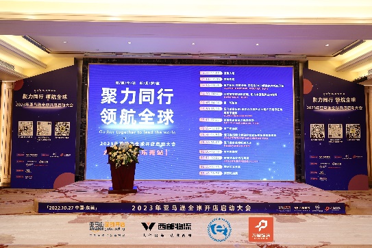2023东莞亚马逊启动大会圆满落幕!