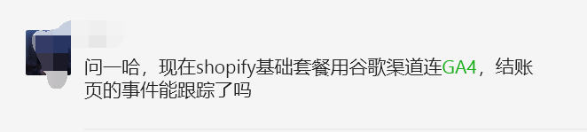Shopify基础套餐用谷歌渠道连GA4，结账页的事件能跟踪了吗？