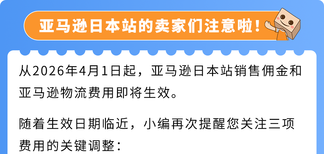 4/1即将生效!2026亚马逊日本站销售佣金及FBA费用变更