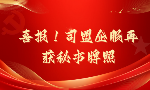 喜报！司盟企服再获香港注册处（似国内工商局）颁发秘书牌照！助力企业出海
